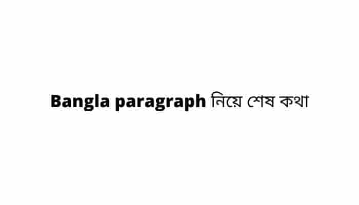 Bangla paragraph নিয়ে শেষ কথা