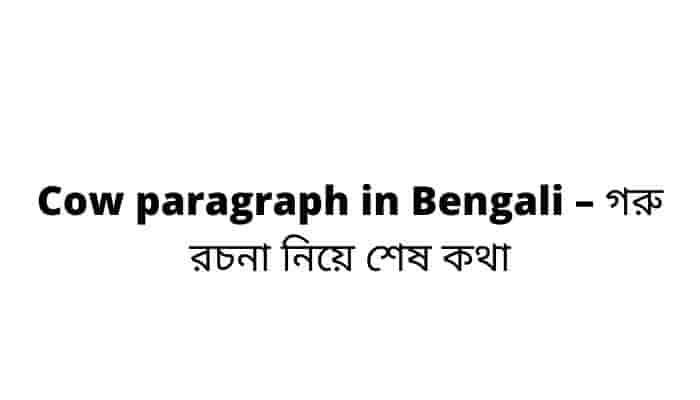 Cow paragraph in Bengali – গরু রচনা নিয়ে শেষ কথা