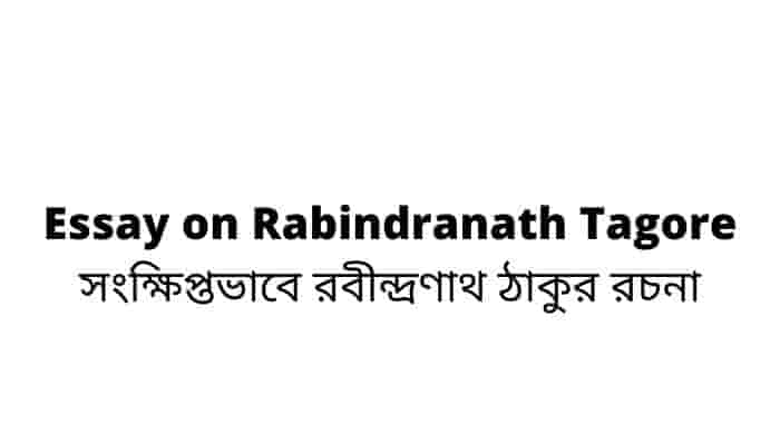 Essay on Rabindranath Tagore সংক্ষিপ্তভাবে রবীন্দ্রণাথ ঠাকুর রচনা