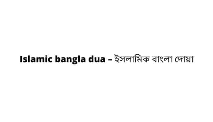 Islamic bangla dua – ইসলামিক বাংলা দোয়া