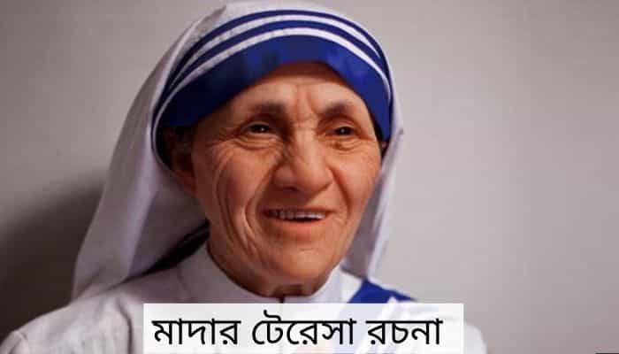Mother Teresa essay in Bengali