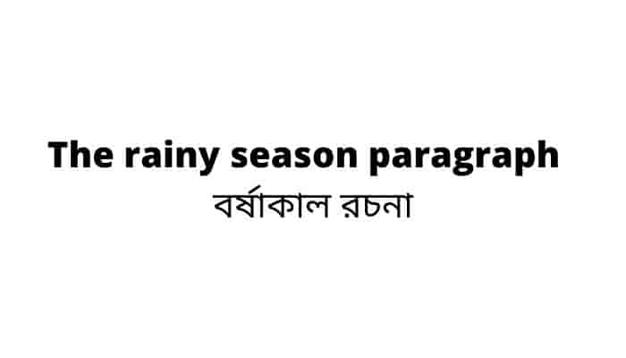 The rainy season paragraph  -বর্ষাকাল রচনা