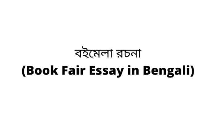 বইমেলা রচনা (Book Fair Essay in Bengali)