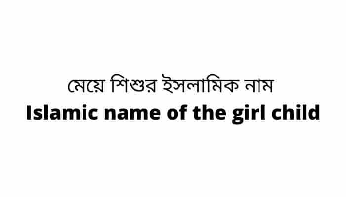 মেয়ে শিশুর ইসলামিক নাম  Islamic name of the girl child