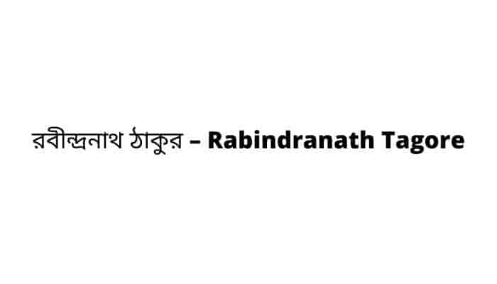 রবীন্দ্রনাথ ঠাকুর – Rabindranath Tagore