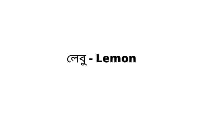 লেবু - Lemon