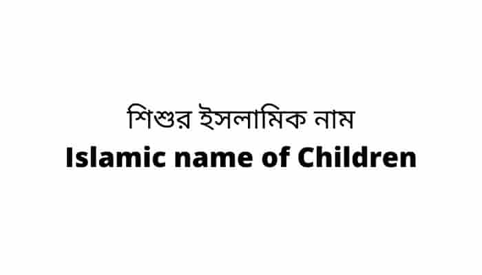 শিশুর ইসলামিক নাম Islamic name of Children