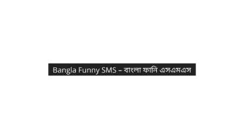 Bangla Funny SMS – বাংলা ফানি এসএমএস