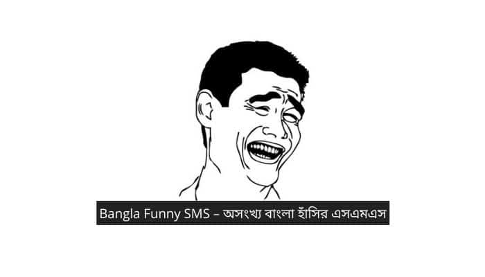 Bangla Funny SMS