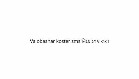 Valobashar koster sms নিয়ে শেষ কথা