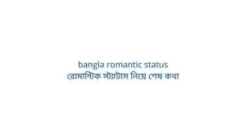bangla romantic status বা রোমান্টিক স্ট্যাটাস নিয়ে শেষ কথা