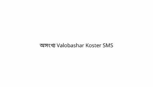 অসংখ্য Valobashar Koster SMS