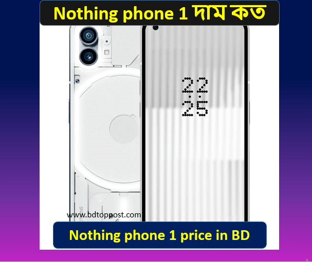 Nothing phone 1 দাম কত ২০২২ Nothing phone 1 price in BD