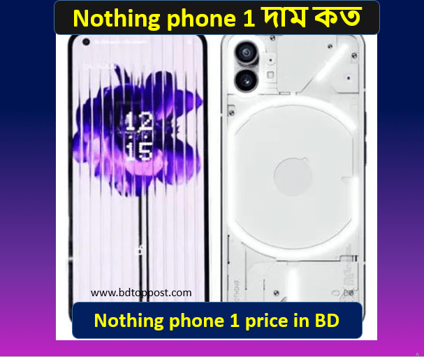 Nothing phone 1 দাম কত ২০২২ Nothing phone 1 price in BD