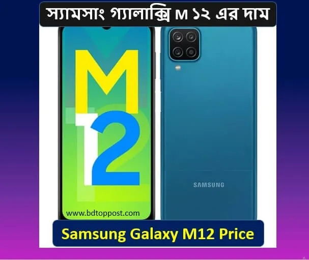 Samsung Galaxy M12 দাম কত বাংলাদেশ