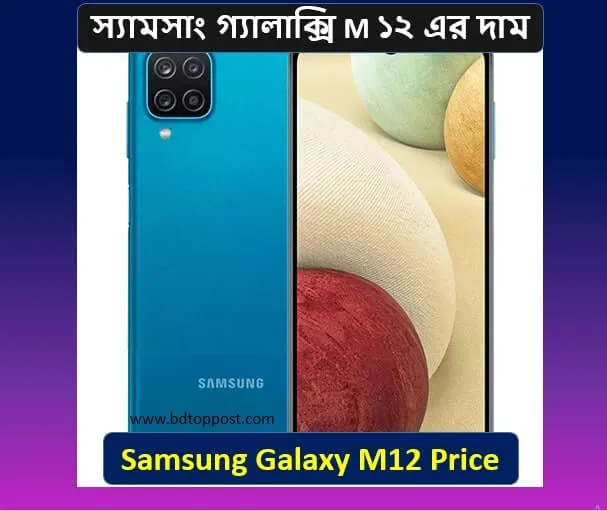 Samsung Galaxy M12 দাম কত বাংলাদেশ