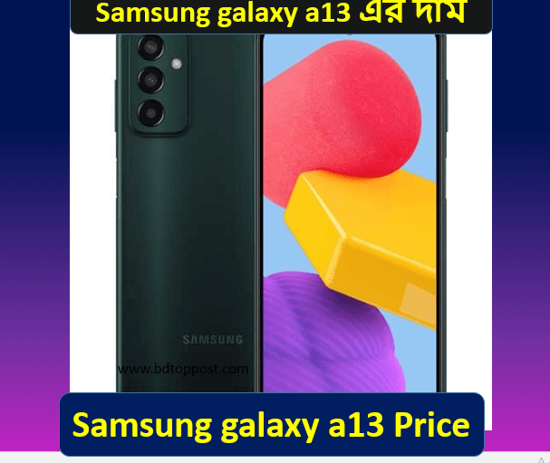 Samsung galaxy a13 এর দাম বাংলাদেশে 2022 Price in Bangladesh