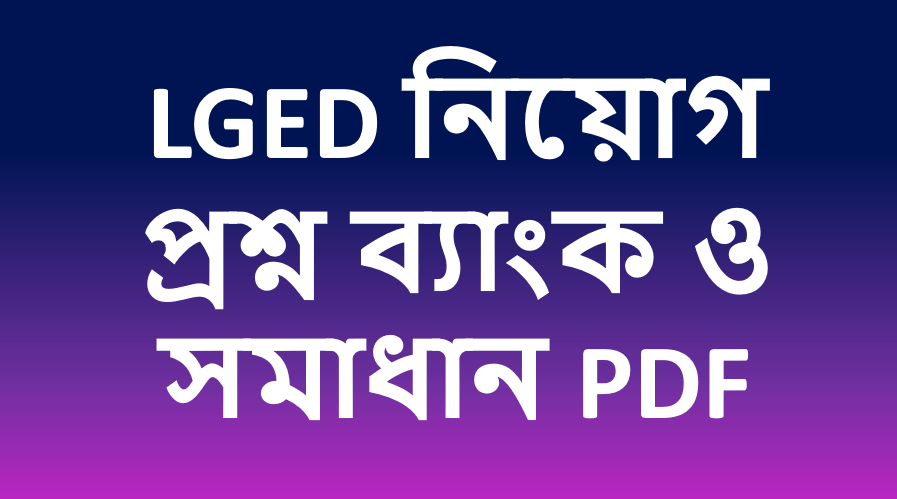 LGED নিয়োগ প্রশ্ন ব্যাংক ও সমাধান PDF