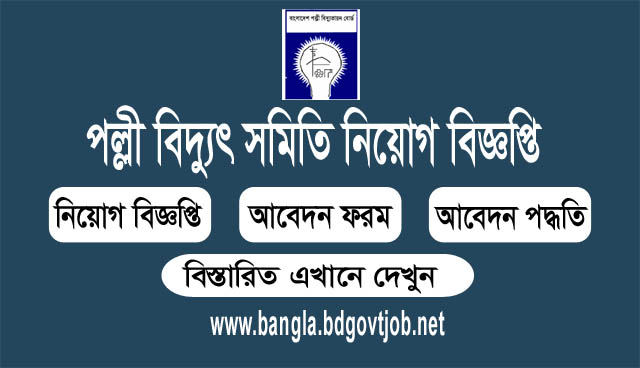 Bangladesh Palli Bidyut Samity Job Circular 2019