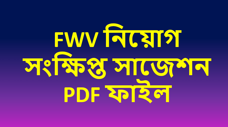 FWV নিয়োগ সংক্ষিপ্ত সাজেশন PDF ফাইল