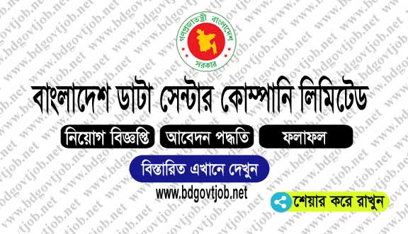 Bangladesh Data Center Company Limited BDCCL Job Circular