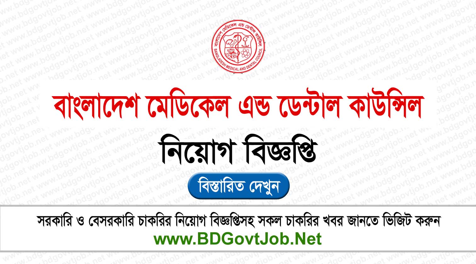 Bangladesh Medical and Dental Council BMDC Job Circular