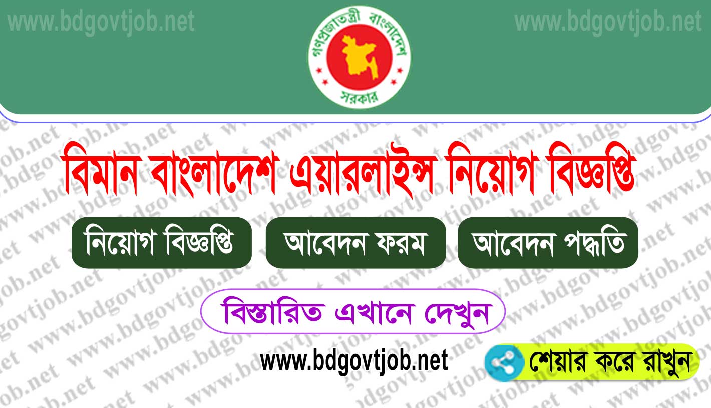 Biman Bangladesh Airlines BBAL Job Circular