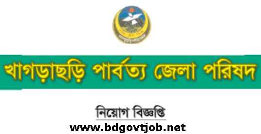 Khagrachari Hill District Council KHDC Job Circular