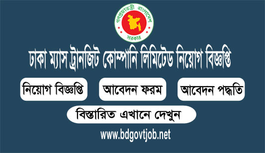 Dhaka Mass Transit Company Limited DMTCL job circular 2019